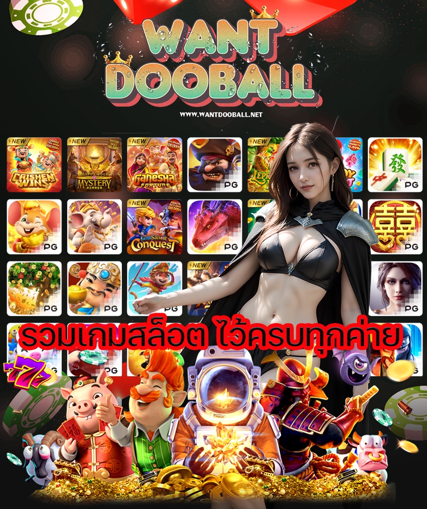 wantdooball ทางเข้า