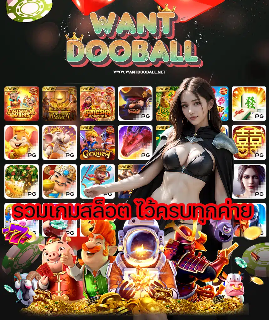 wantdooball ทางเข้า