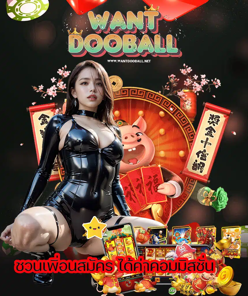 wantdooball สมัคร
